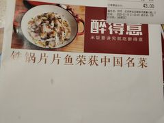 -醉得意(马驹桥店)