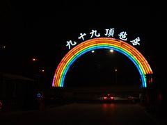 -九十九顶毡房(阜石路店)