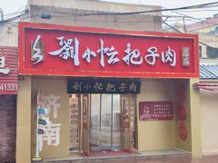 -刘小忙把子肉(北园大街总店)