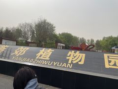 -燕郊植物园