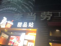 门面-麦当劳(西单明珠店)