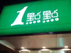 -1点点(京溪店)