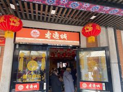 门面-老通城豆皮大王(吉庆街店)