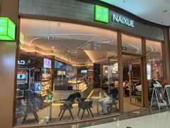 -奈雪的茶(印象城店)