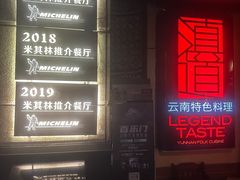 -滇道云南特色料理(康定路店)