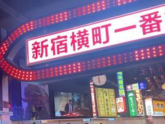 -肉问屋·元气一番烧肉(北京总店)