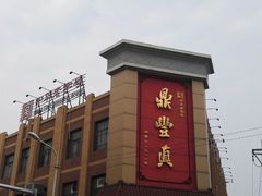 -鼎丰真(四马路店)