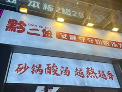 -黔二妞地摊火锅(龙华清湖店)