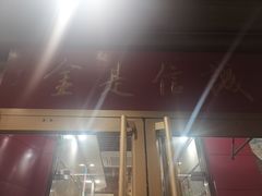 -梅飞酒家(桑园路店)