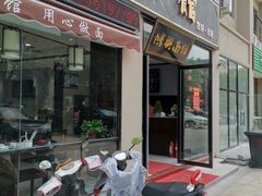 门面-鸿兴面馆馄饨小笼(稻香店)