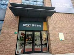 -新东方国际教育·雅思托福(裕德路校区)