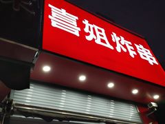 -喜姐炸串(仙林水平方店)