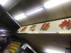 -源记肠粉(华贵路店)