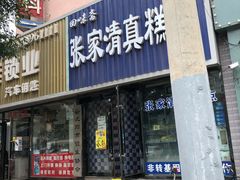 门面-张家清真糕点(奉天街店)