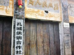 -孔城老街
