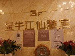 -江仙雅居(苏州桥店)