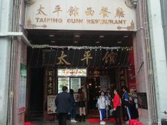 门面-太平馆西餐厅(北京路店)