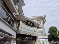 -怡园饭店-餐厅(四望亭店)