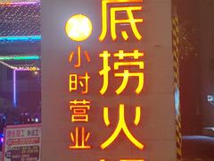 -海底捞火锅(吴中路店)