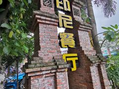 -伊萨娜印尼餐馆