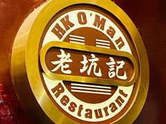 -老坑记·香港经典粤菜馆