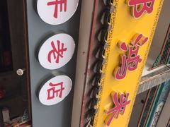 -郝鸿来火烧