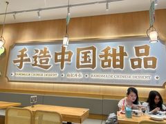 -赵记传承·中式甜品(中山石岐大信店)