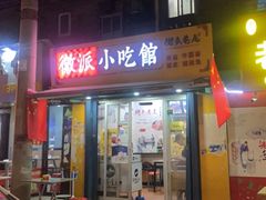 门面-小竖点徽派卷面皮(洪都店)