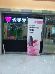店面-爱手爱脚指甲造型