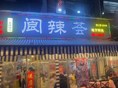 -阆辣荟餐饮(老味道8年·古城店)