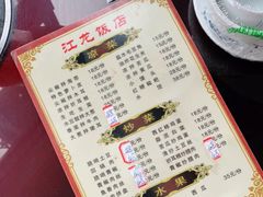 -江龙饭店·乌江豆腐鱼(乌江老桥头店)