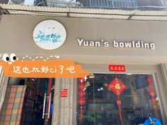 门面-元氏钵仔糕(北京路店)