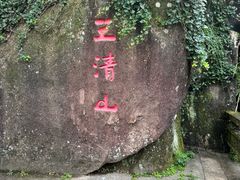 -三清山风景名胜区