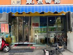 -大石人家鱿鱼面馆(大石西路总店)