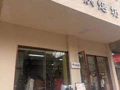 -甜嘟嘟烘焙坊(舒城路店)