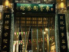 -東茅街茶馆