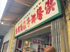 -洪馨椰子