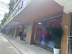 -董家老铺