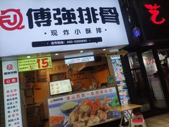 门面-傅强排骨(成都总店)