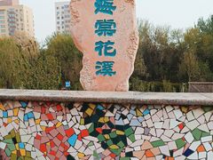 -元大都城垣遗址公园