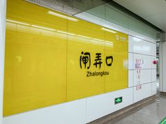 -闸弄口(地铁站)