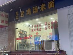 -江记老鸡汤米面