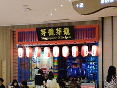 -芽笼芽笼新加坡餐厅(世纪汇店)