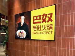 -巴奴毛肚火锅(悠唐购物中心店)