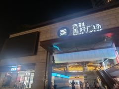 -万科美好广场