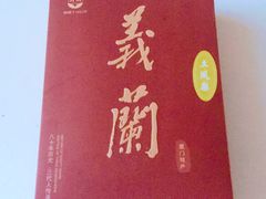-义兰中糖饼店(大同路总店)