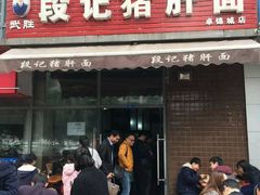 门面-武胜段记猪肝面(卓锦城店)