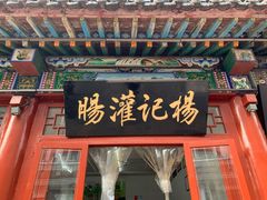 门面-杨记灌肠(食品街店)