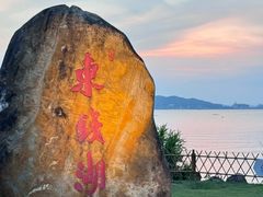 -东钱湖旅游度假区