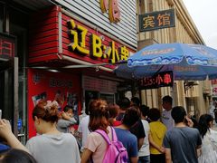 门面-辽B·小串(总店)